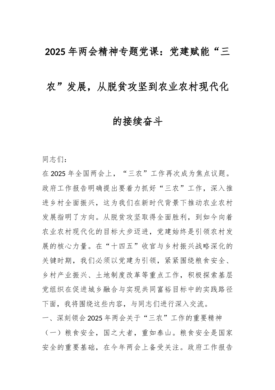 2025年两会精神专题党课：党建赋能“三农”发展，从脱贫攻坚到农业农村现代化的接续奋斗_第1页