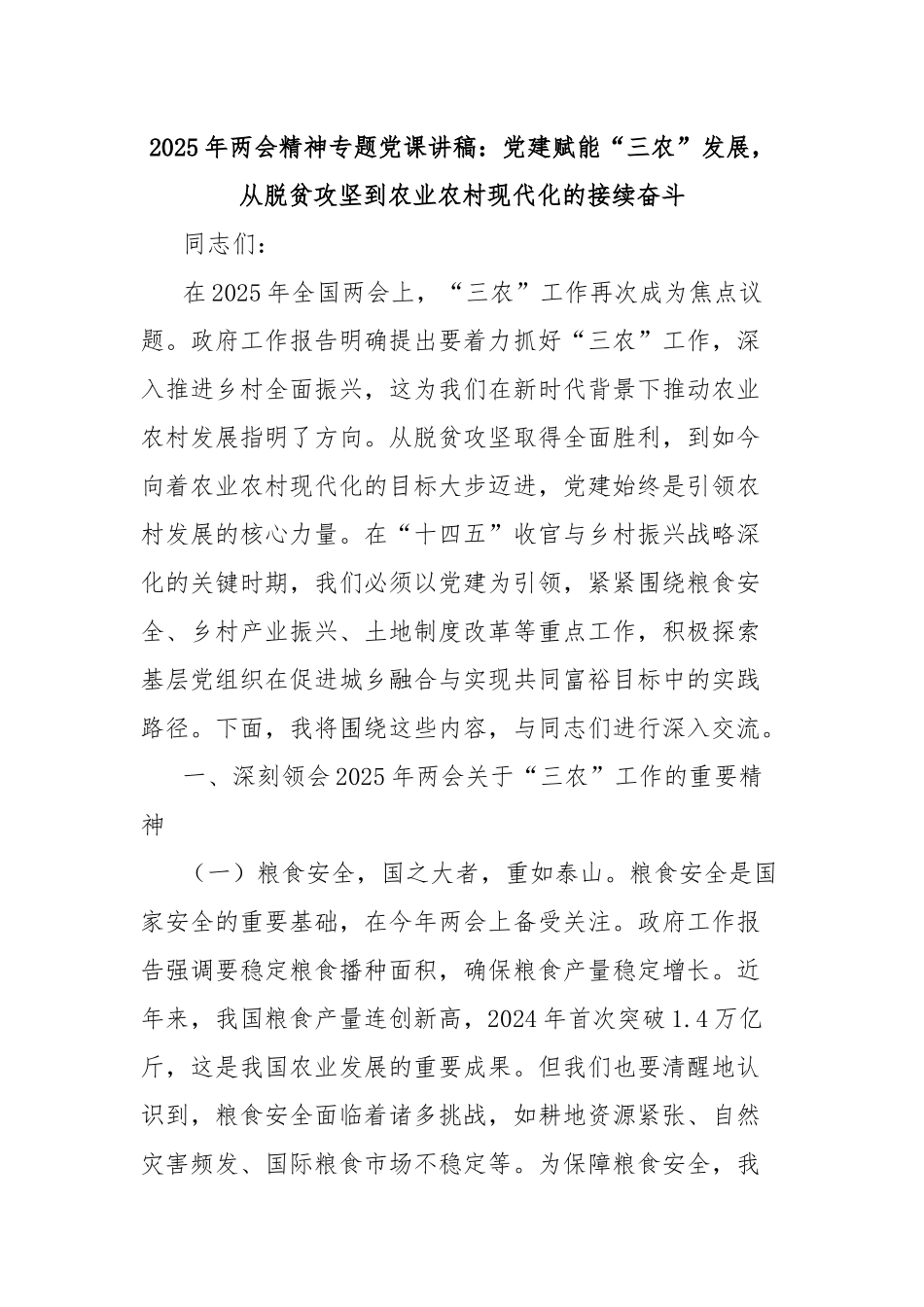 2025年两会精神专题党课讲稿：党建赋能“三农”发展，从脱贫攻坚到农业农村现代化的接续奋斗_第1页