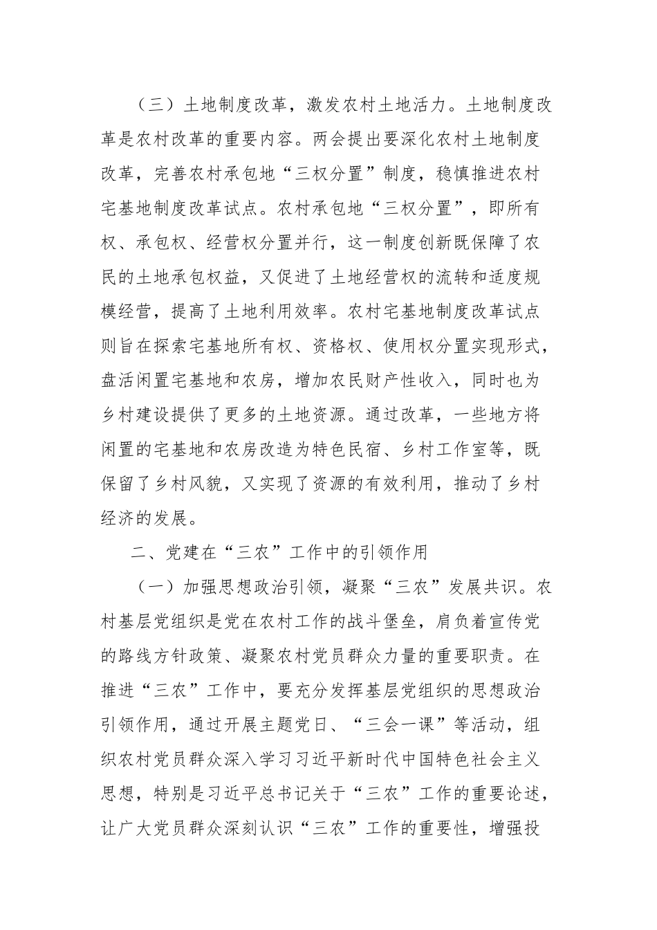 2025年两会精神专题党课讲稿：党建赋能“三农”发展，从脱贫攻坚到农业农村现代化的接续奋斗_第3页