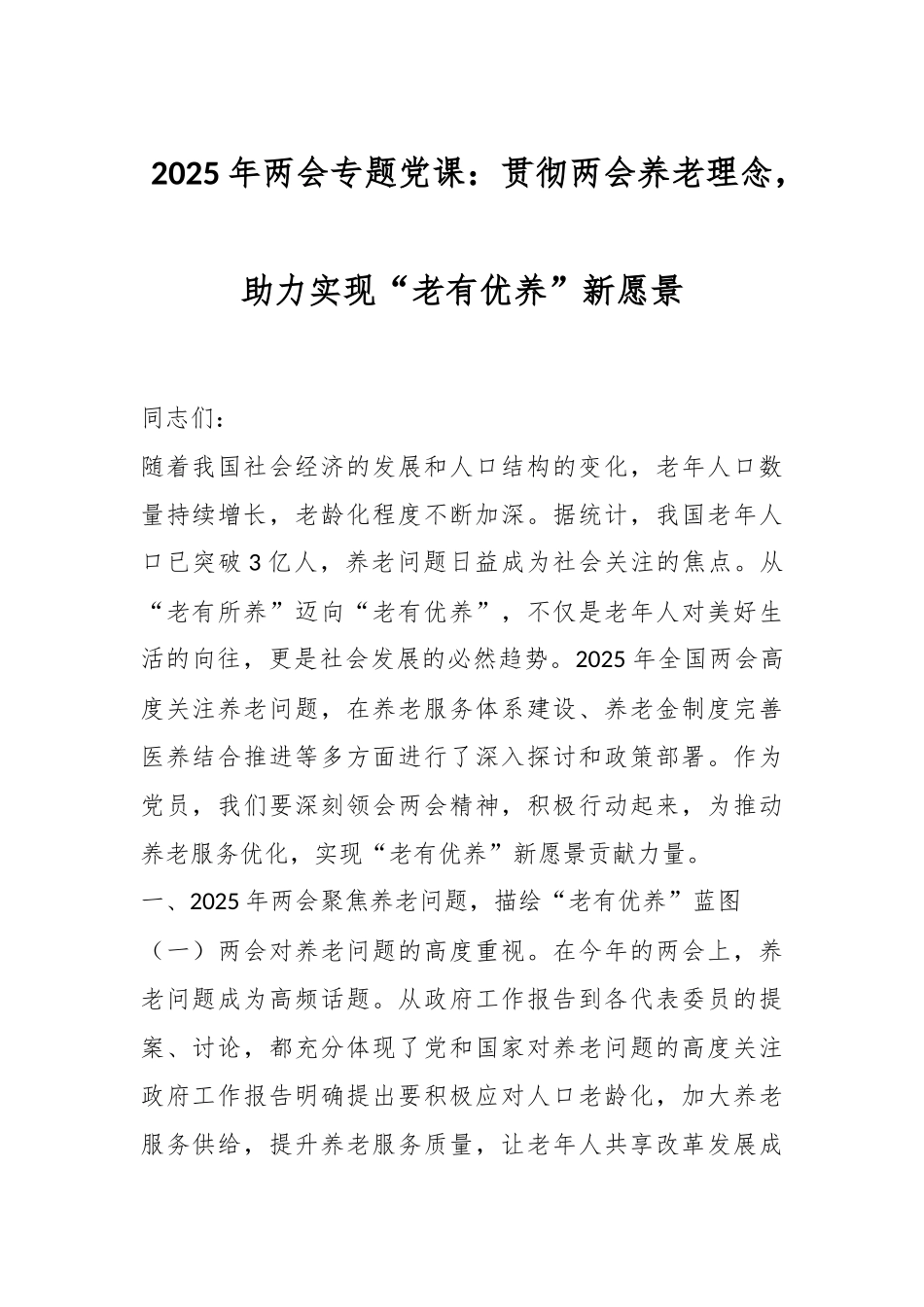 2025年两会专题党课：贯彻两会养老理念，助力实现“老有优养”新愿景_第1页