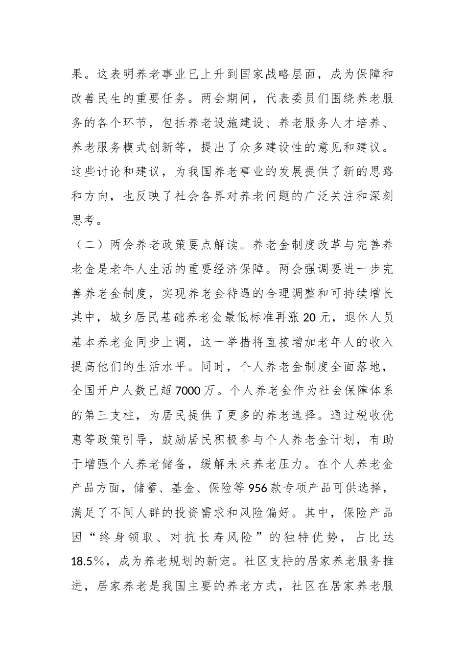 2025年两会专题党课：贯彻两会养老理念，助力实现“老有优养”新愿景_第2页