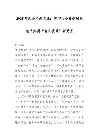2025年两会专题党课：贯彻两会养老理念，助力实现“老有优养”新愿景