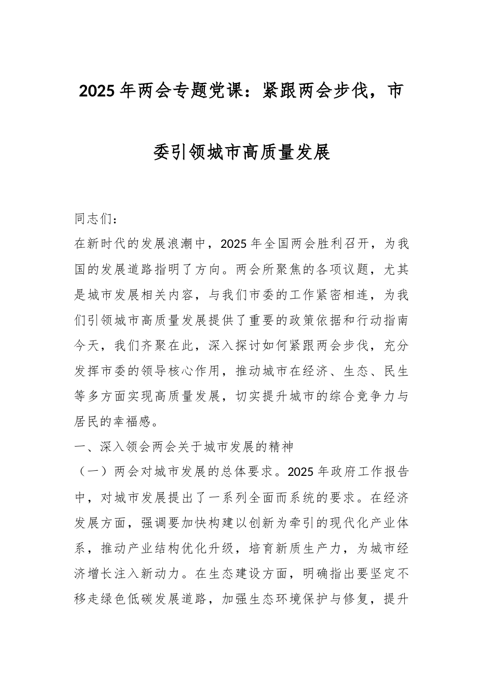 2025年两会专题党课：紧跟两会步伐，市委引领城市高质量发展_第1页