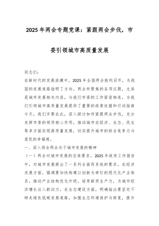 2025年两会专题党课：紧跟两会步伐，市委引领城市高质量发展