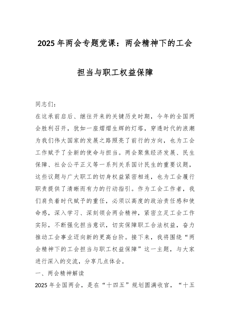 2025年两会专题党课：两会精神下的工会担当与职工权益保障_第1页