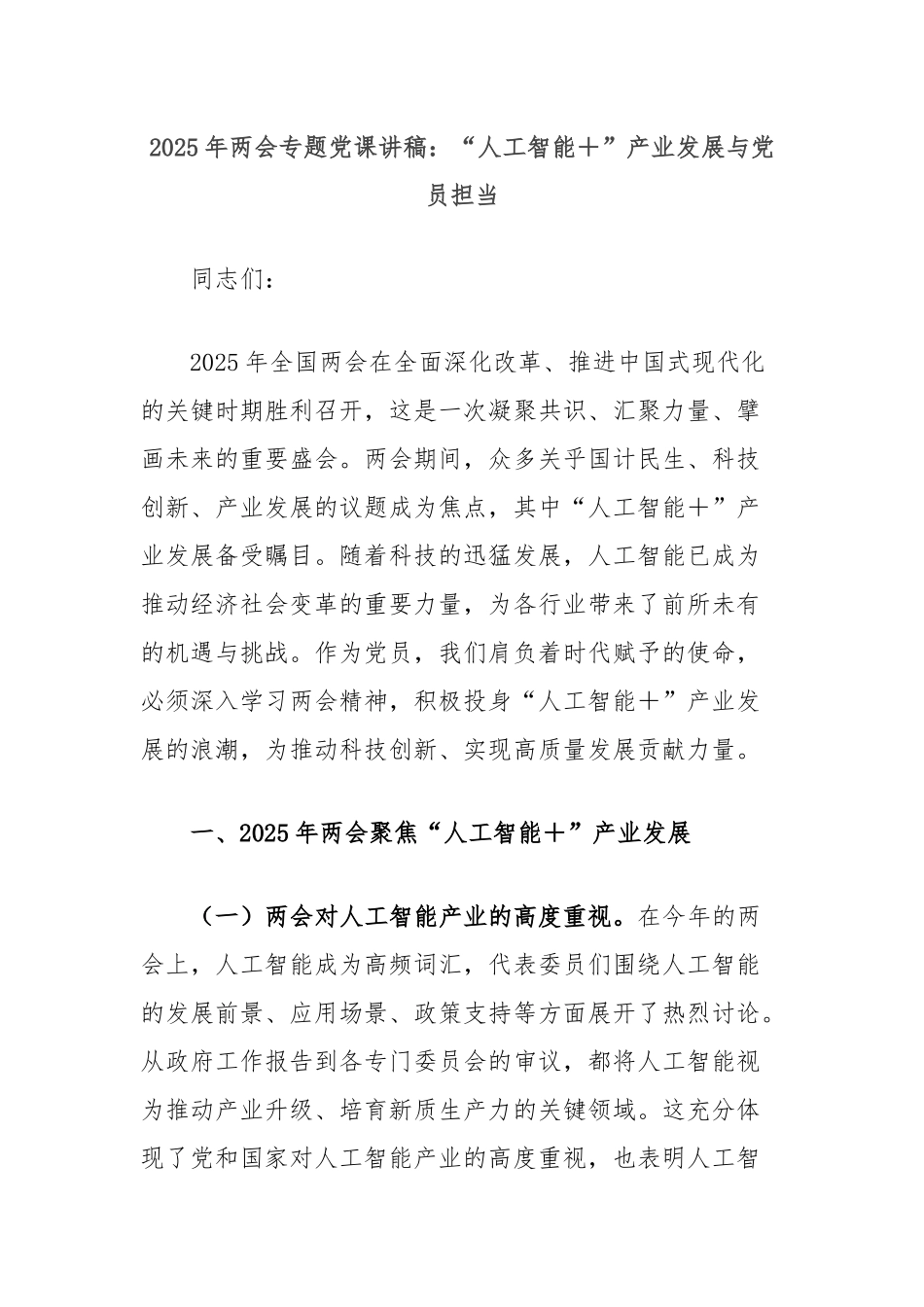 2025年两会专题党课讲稿：“人工智能＋”产业发展与党员担当_第1页