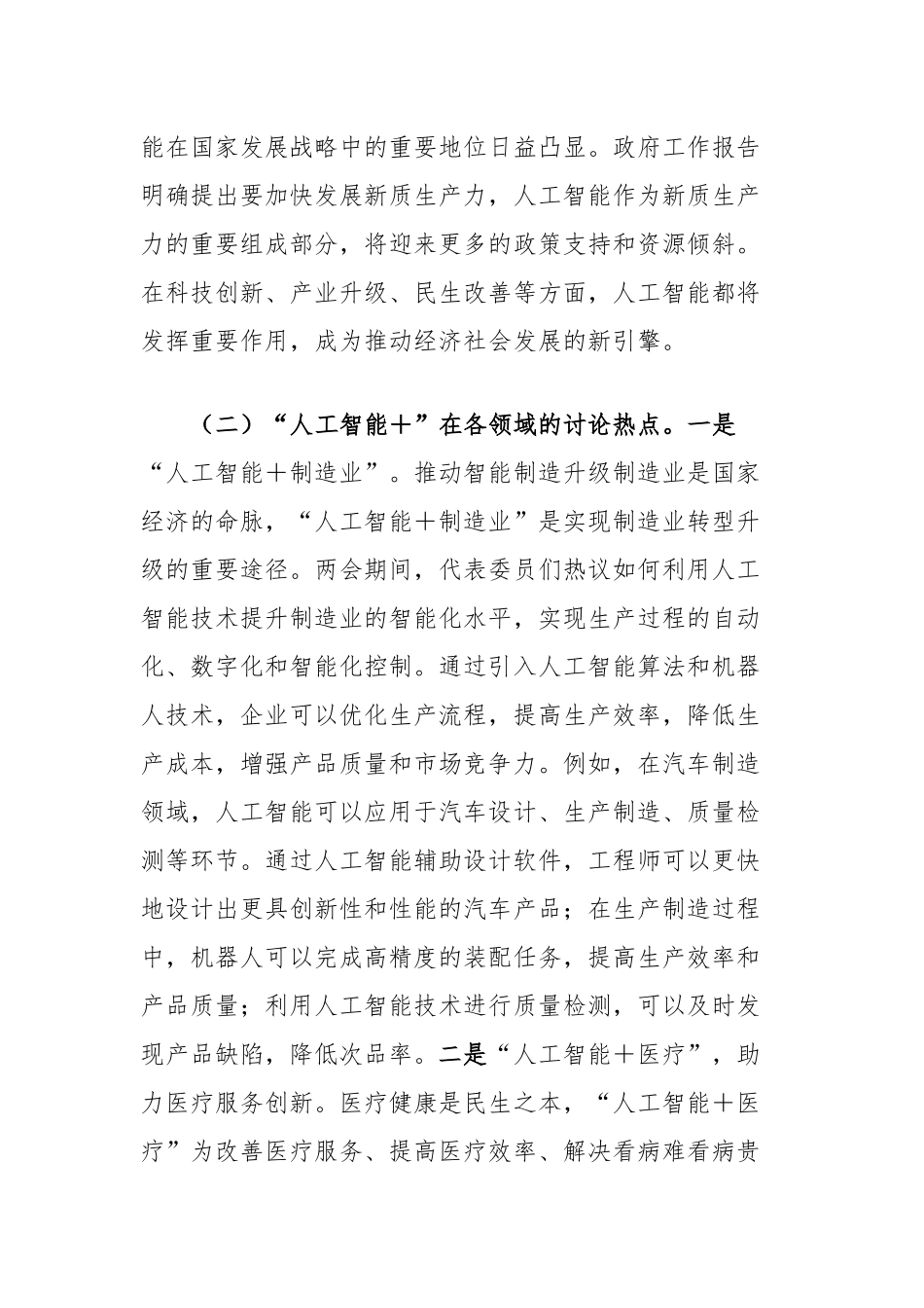 2025年两会专题党课讲稿：“人工智能＋”产业发展与党员担当_第2页