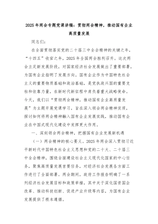 2025年两会专题党课讲稿：贯彻两会精神，推动国有企业高质量发展