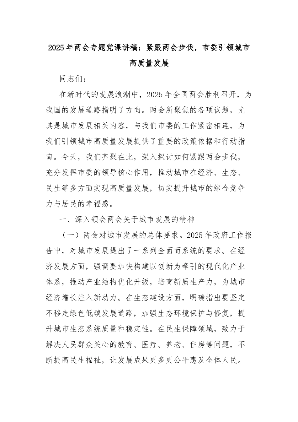 2025年两会专题党课讲稿：紧跟两会步伐，市委引领城市高质量发展_第1页