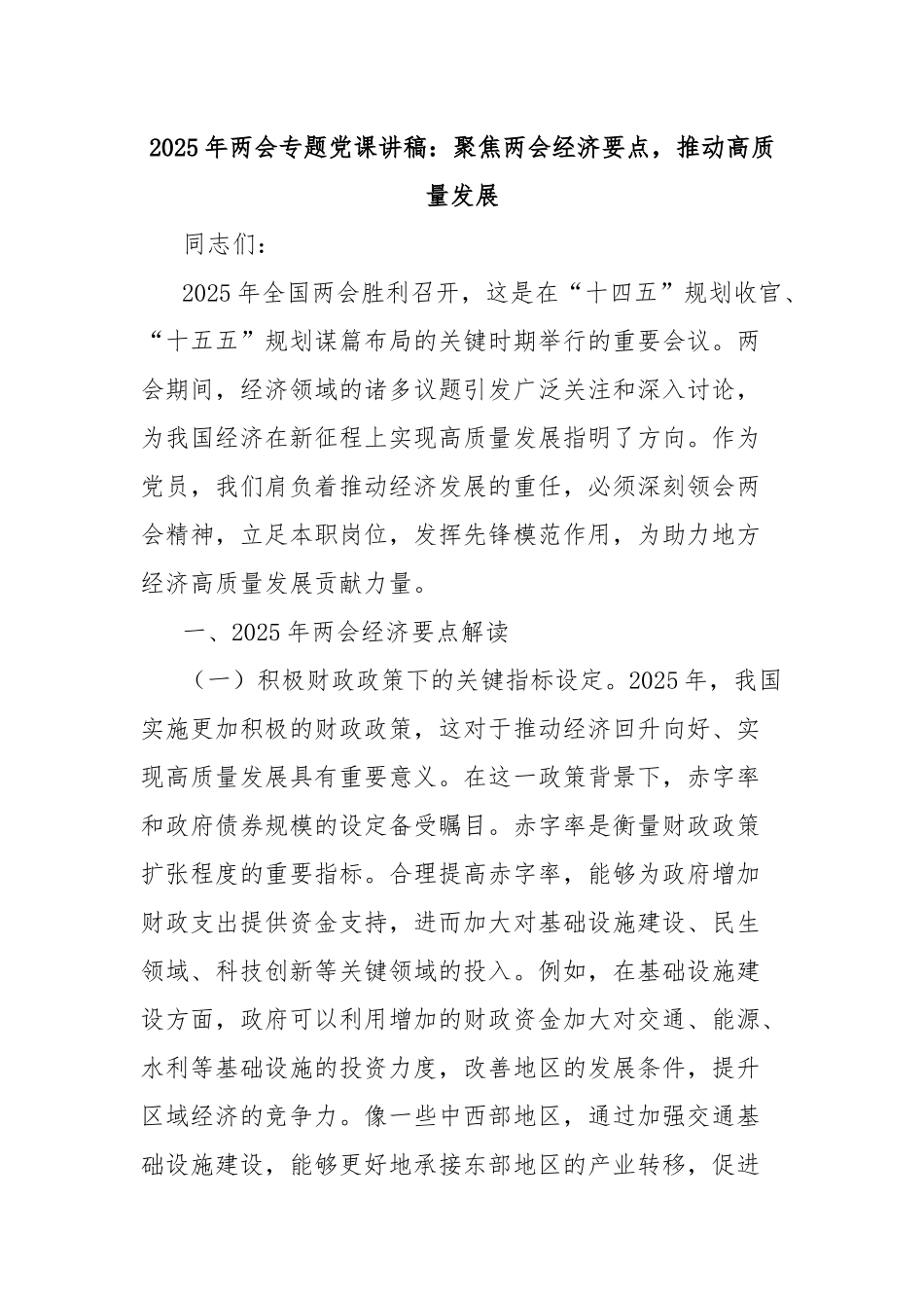 2025年两会专题党课讲稿：聚焦两会经济要点，推动高质量发展_第1页