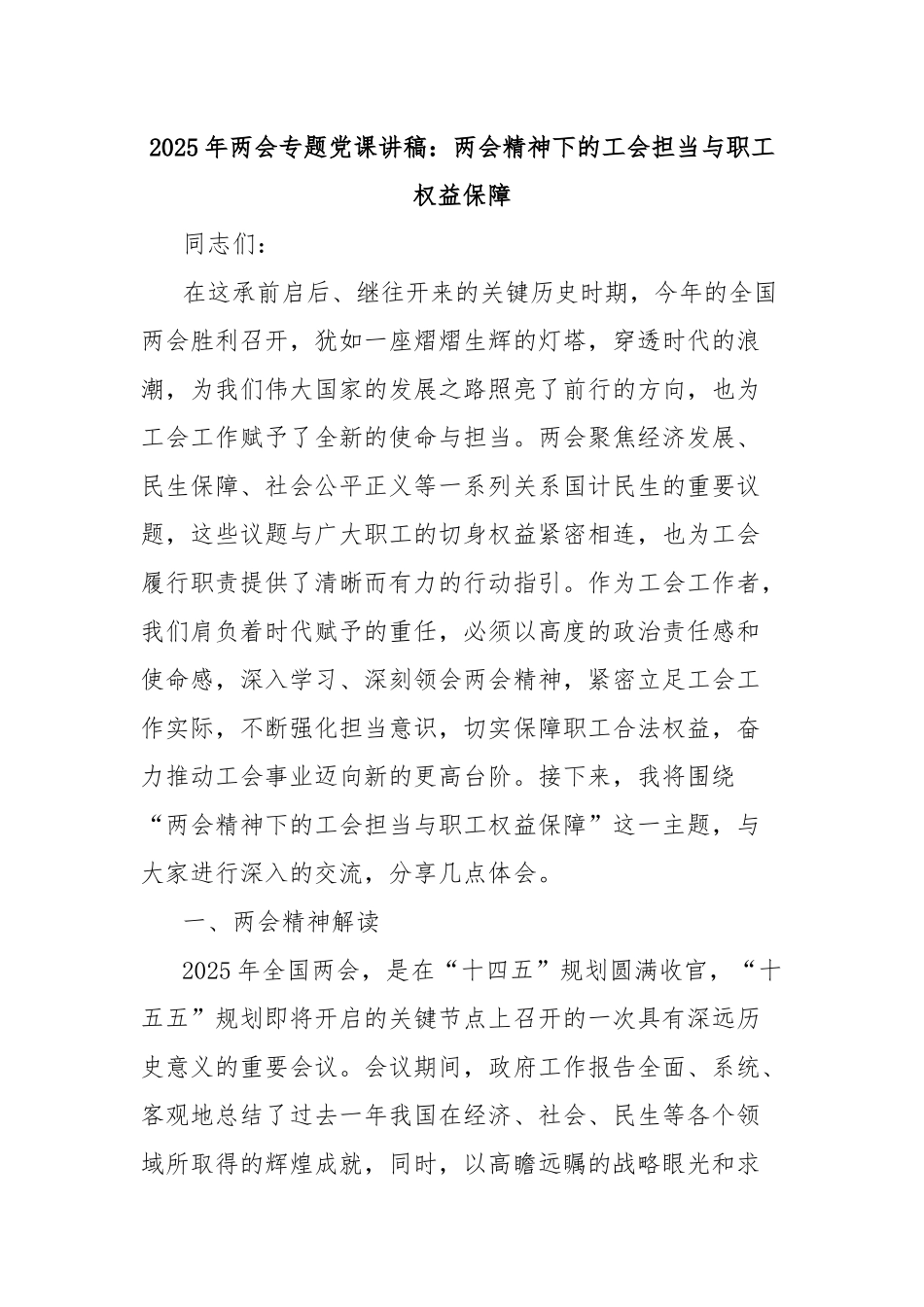 2025年两会专题党课讲稿：两会精神下的工会担当与职工权益保障_第1页