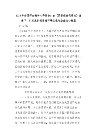 2025年全国两会精神心得体会：在《民营经济促进法》背景下，以党建引领营商环境优化与企业信心重塑