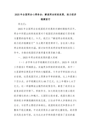 2025年全国两会心得体会：解读两会财政政策，助力经济稳健前行