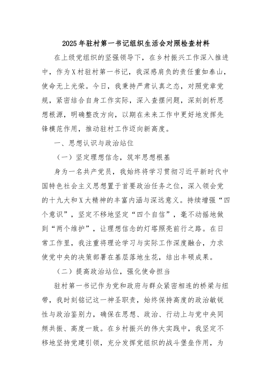 2025年驻村第一书记组织生活会对照检查材料_第1页