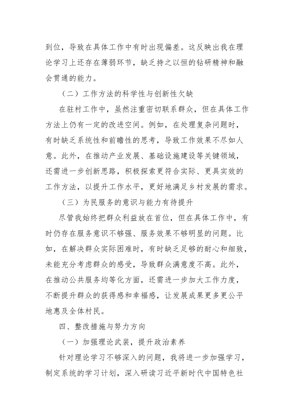 2025年驻村第一书记组织生活会对照检查材料_第3页