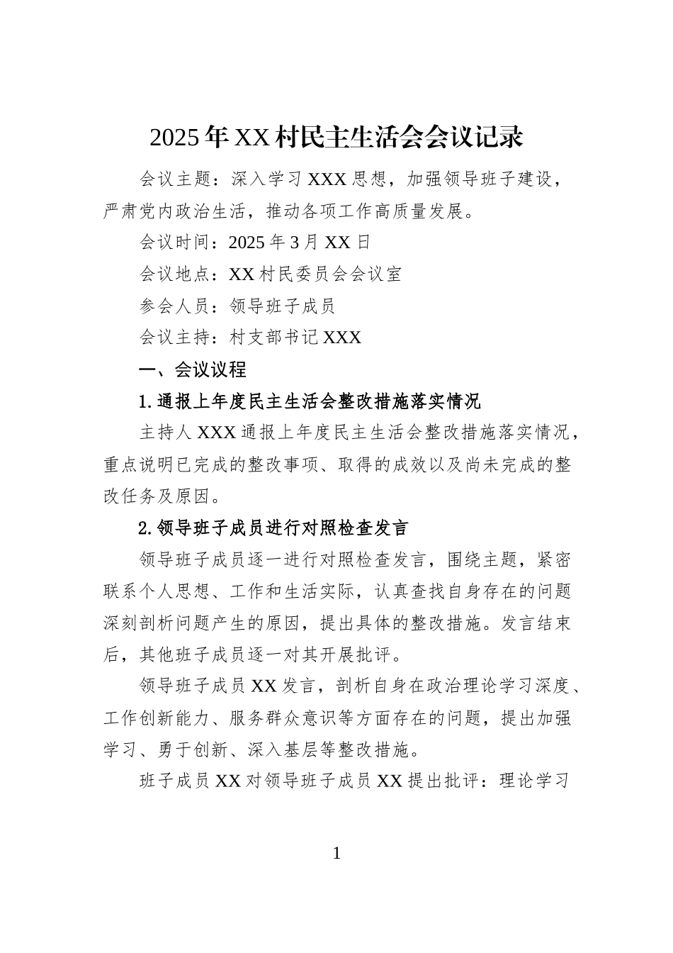 2025年XX村民主生活会会议记录_第1页
