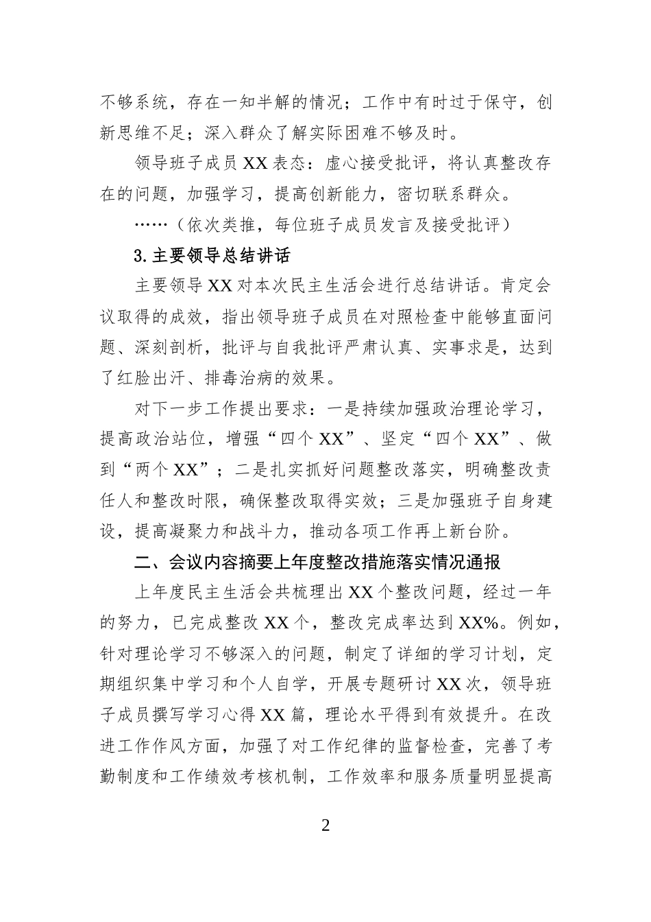 2025年XX村民主生活会会议记录_第2页