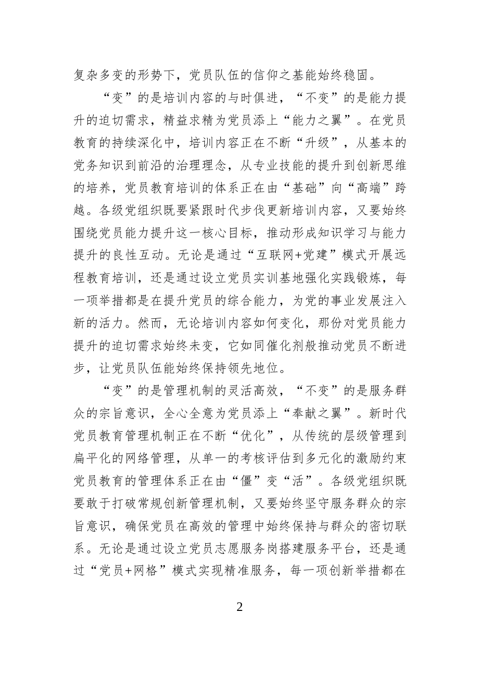 把握“变与不变”推动党员队伍建设高质量发展_第2页