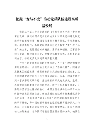 把握“变与不变”推动党员队伍建设高质量发展
