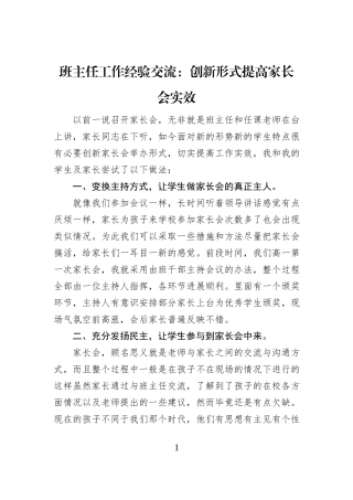 班主任工作经验交流：创新形式提高家长会实效