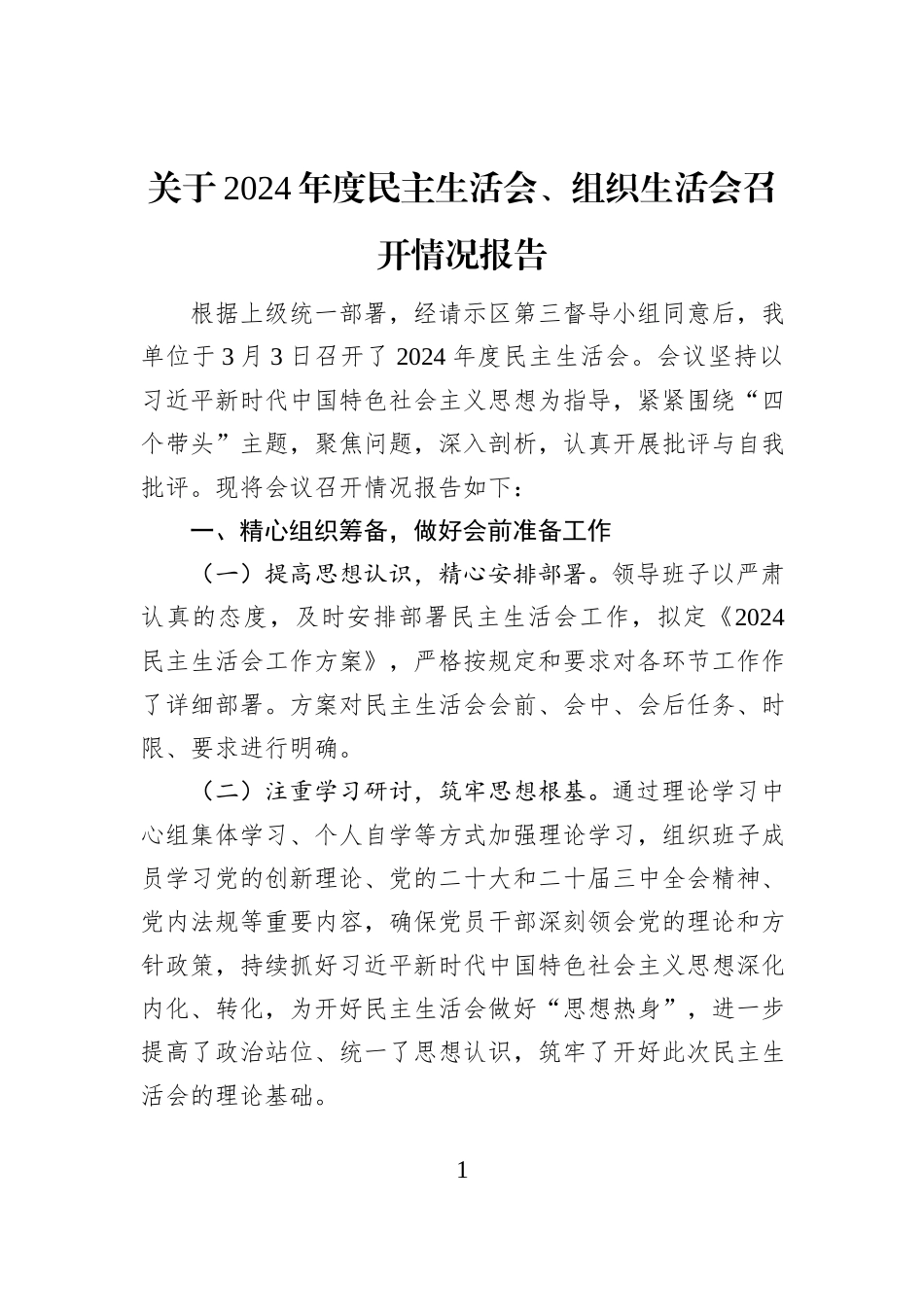 关于2024年度民主生活会、组织生活会召开情况报告_第1页