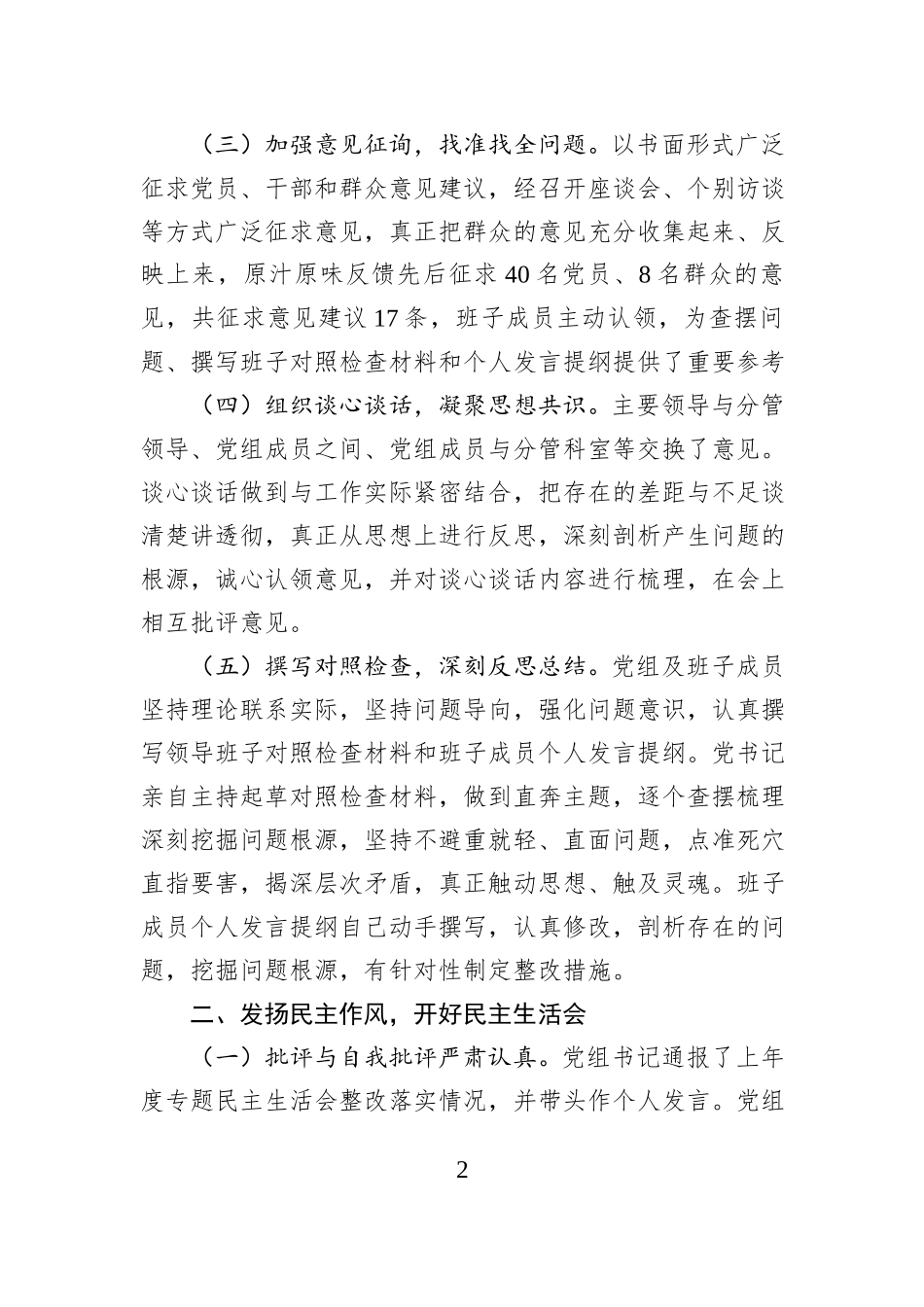 关于2024年度民主生活会、组织生活会召开情况报告_第2页