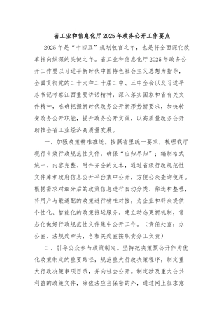 省工业和信息化厅2025年政务公开工作要点