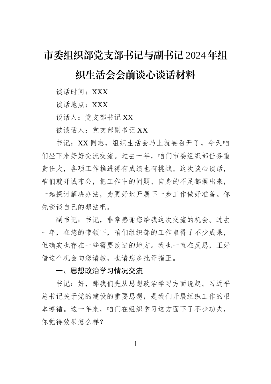 市委组织部党支部书记与副书记2024年组织生活会会前谈心谈话材料_第1页