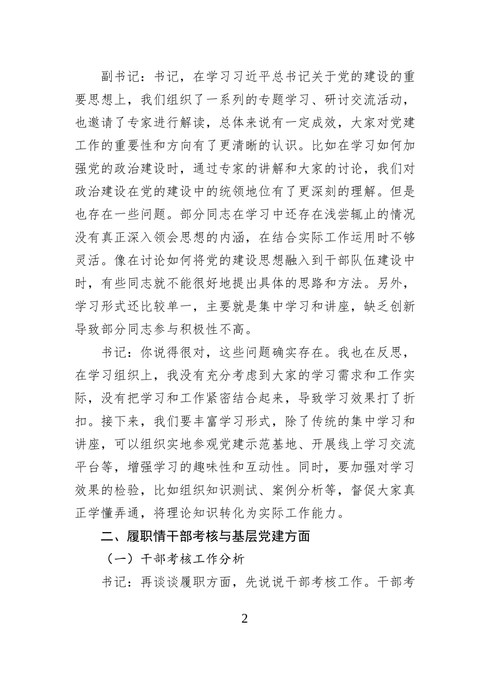 市委组织部党支部书记与副书记2024年组织生活会会前谈心谈话材料_第2页