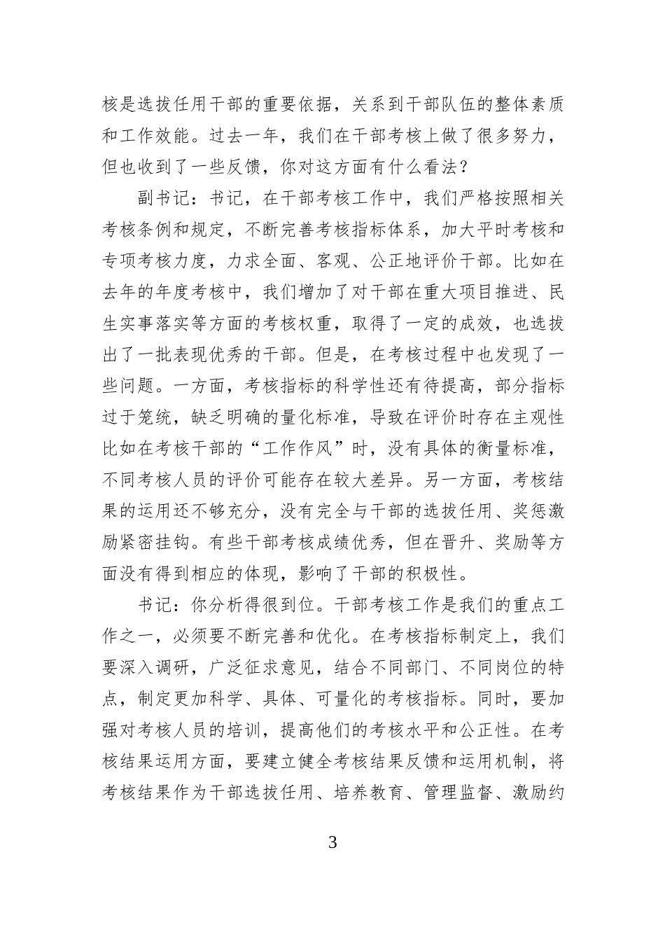 市委组织部党支部书记与副书记2024年组织生活会会前谈心谈话材料_第3页