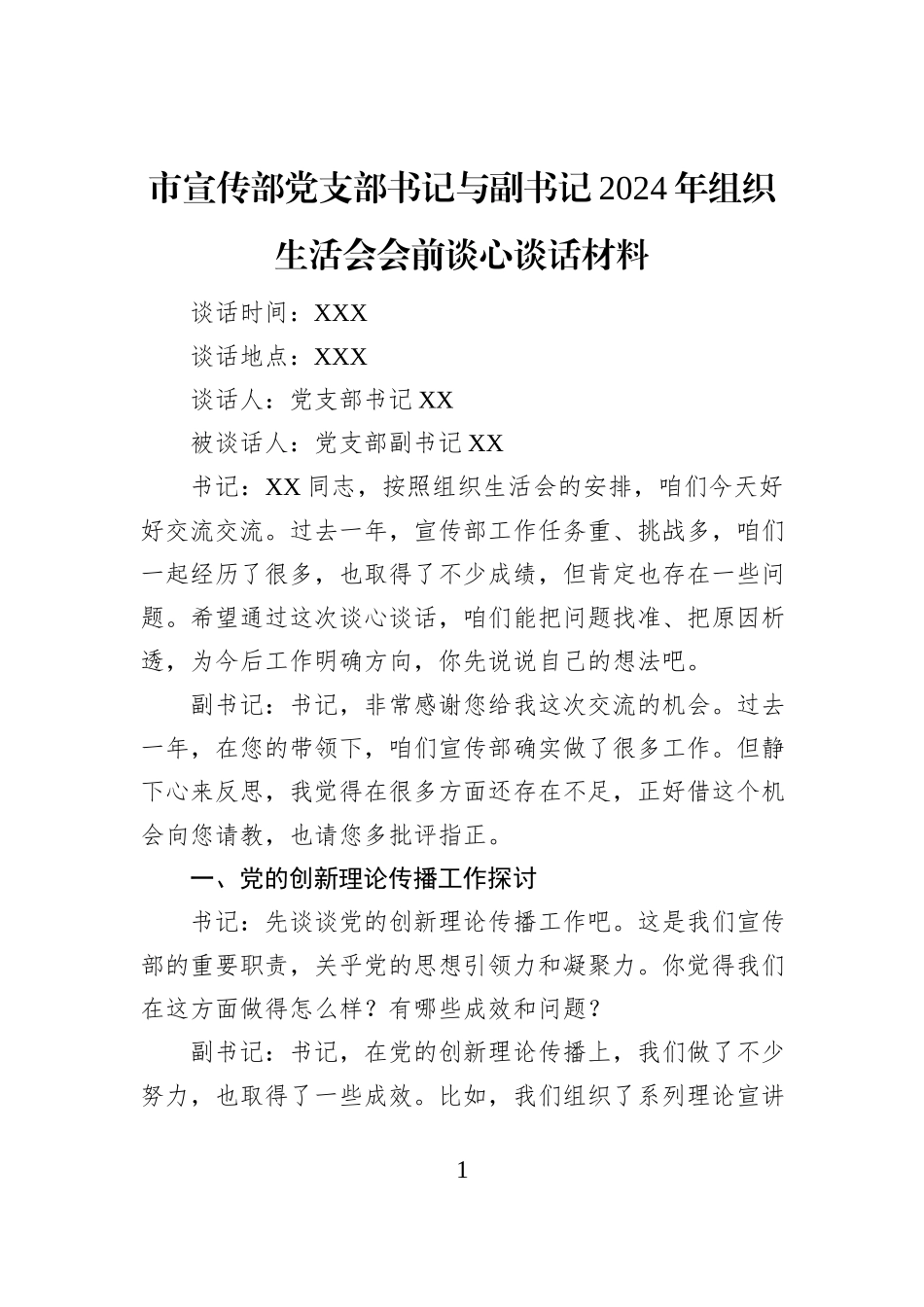 市宣传部党支部书记与副书记2024年组织生活会会前谈心谈话材料_第1页