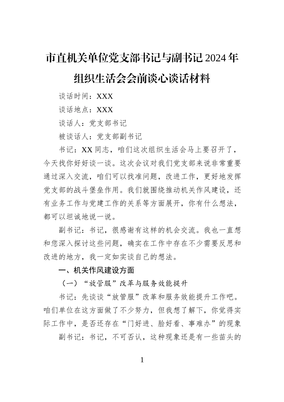 市直机关单位党支部书记与副书记2024年组织生活会会前谈心谈话材料_第1页