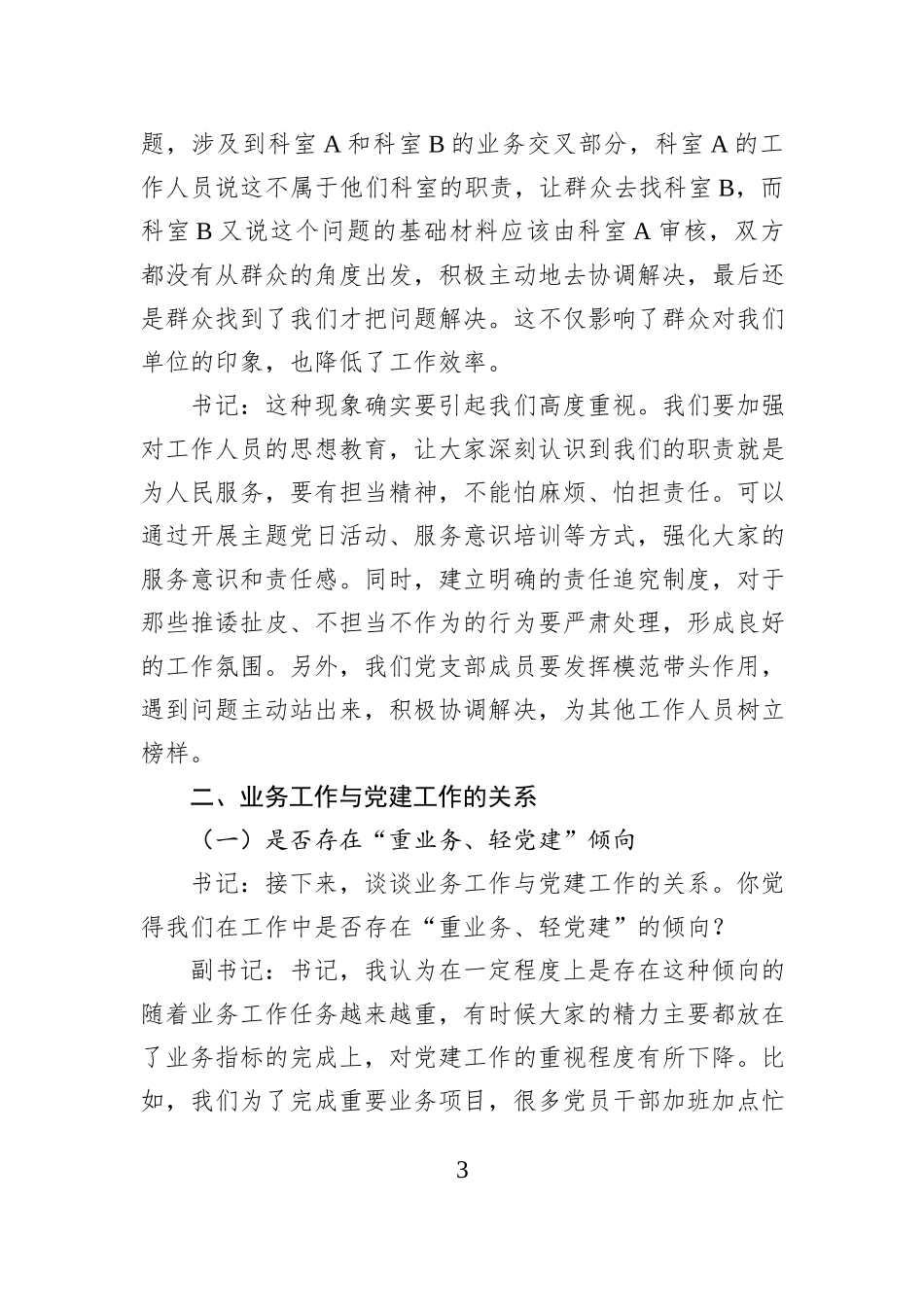 市直机关单位党支部书记与副书记2024年组织生活会会前谈心谈话材料_第3页
