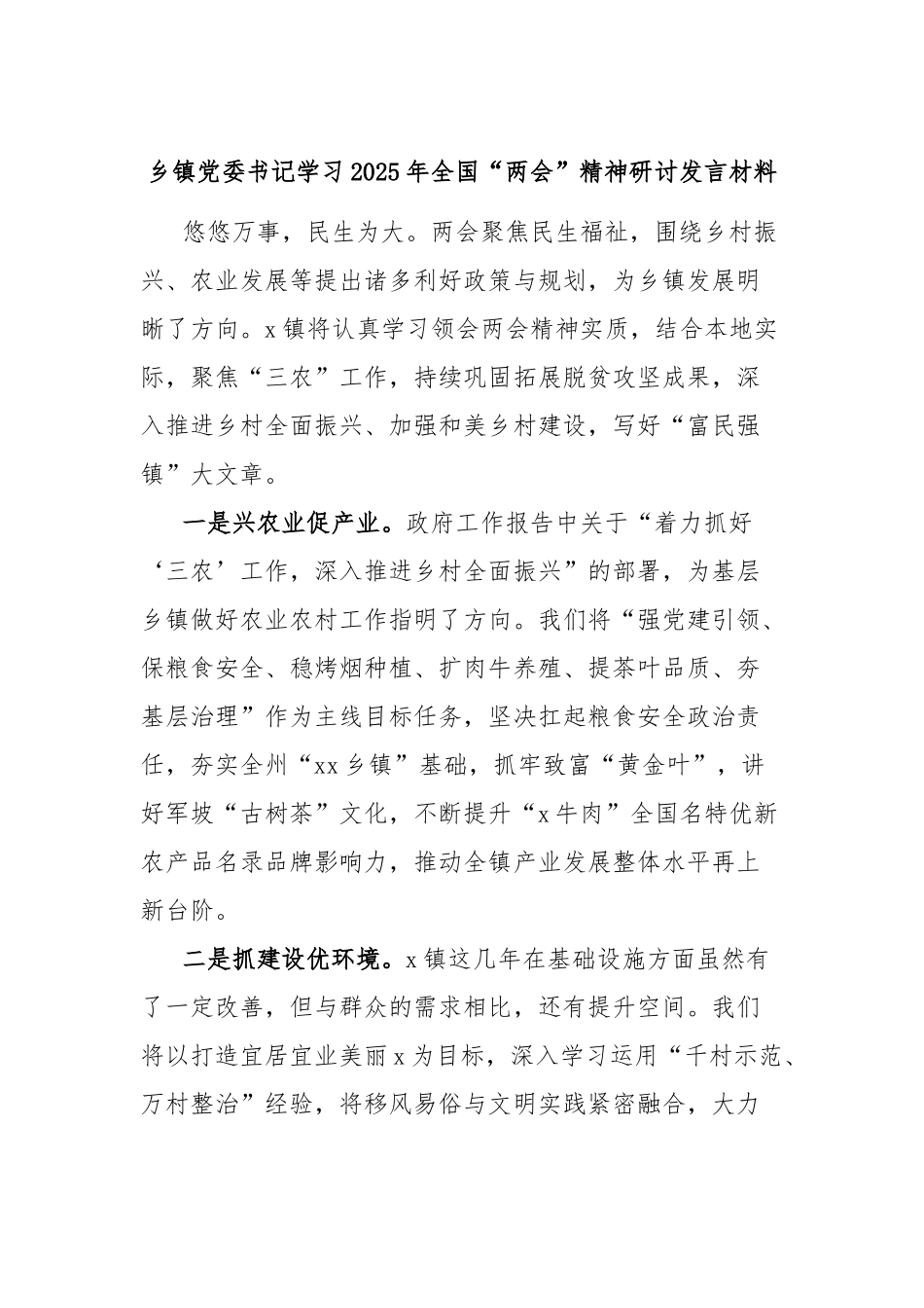 乡镇党委书记学习2025年全国“两会”精神研讨发言材料_第1页