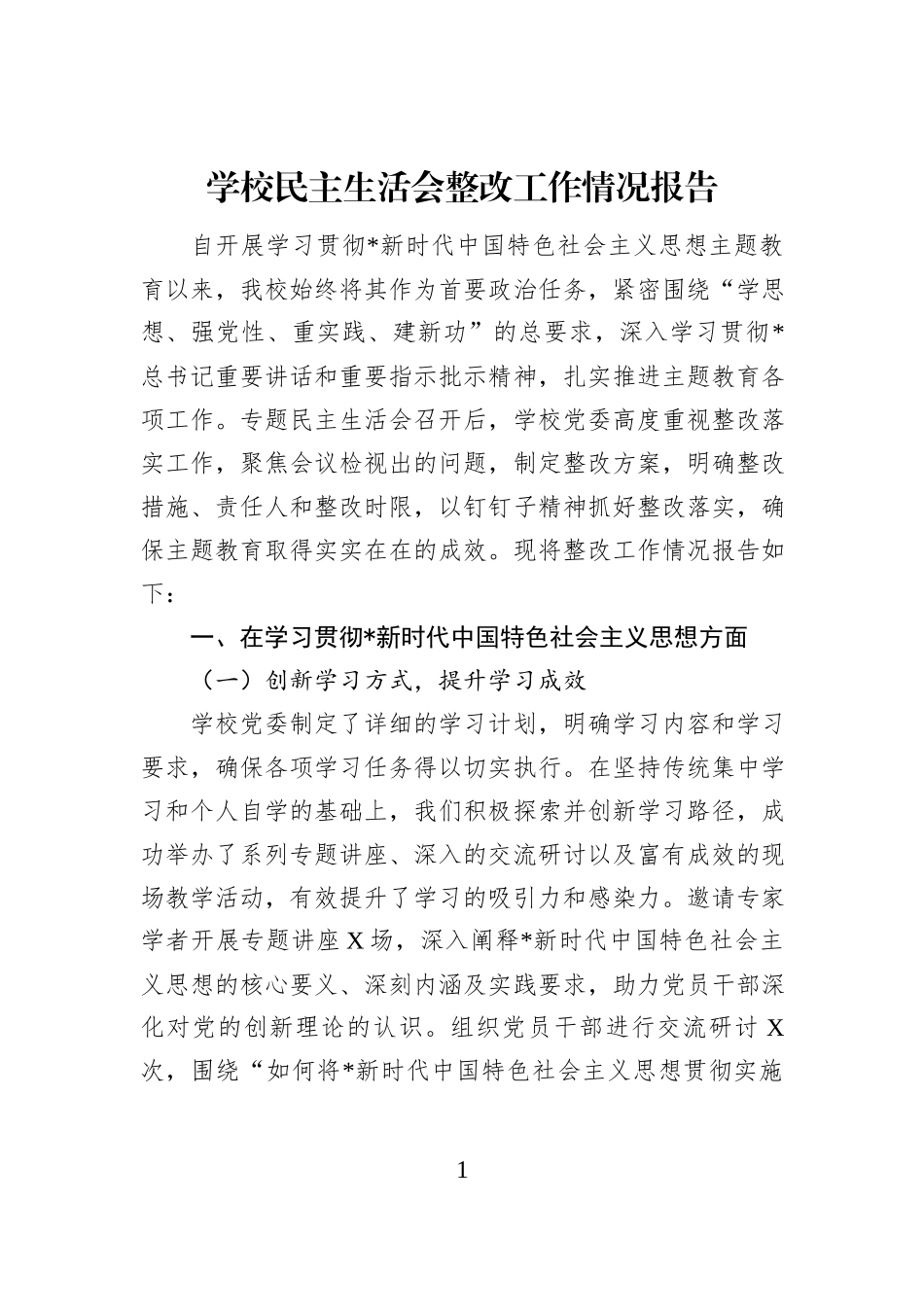 学校民主生活会整改工作情况报告_第1页