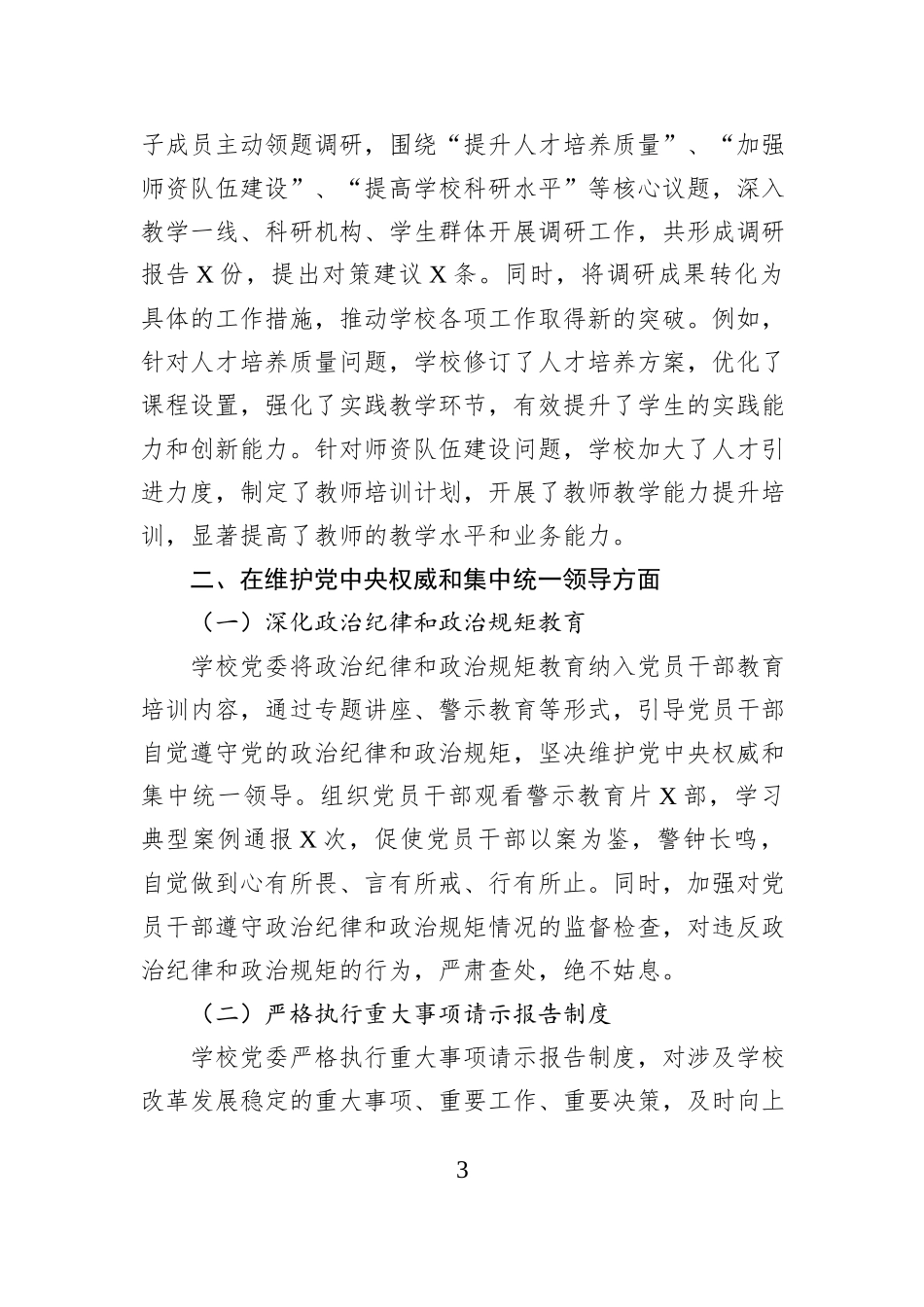 学校民主生活会整改工作情况报告_第3页