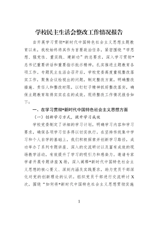 学校民主生活会整改工作情况报告