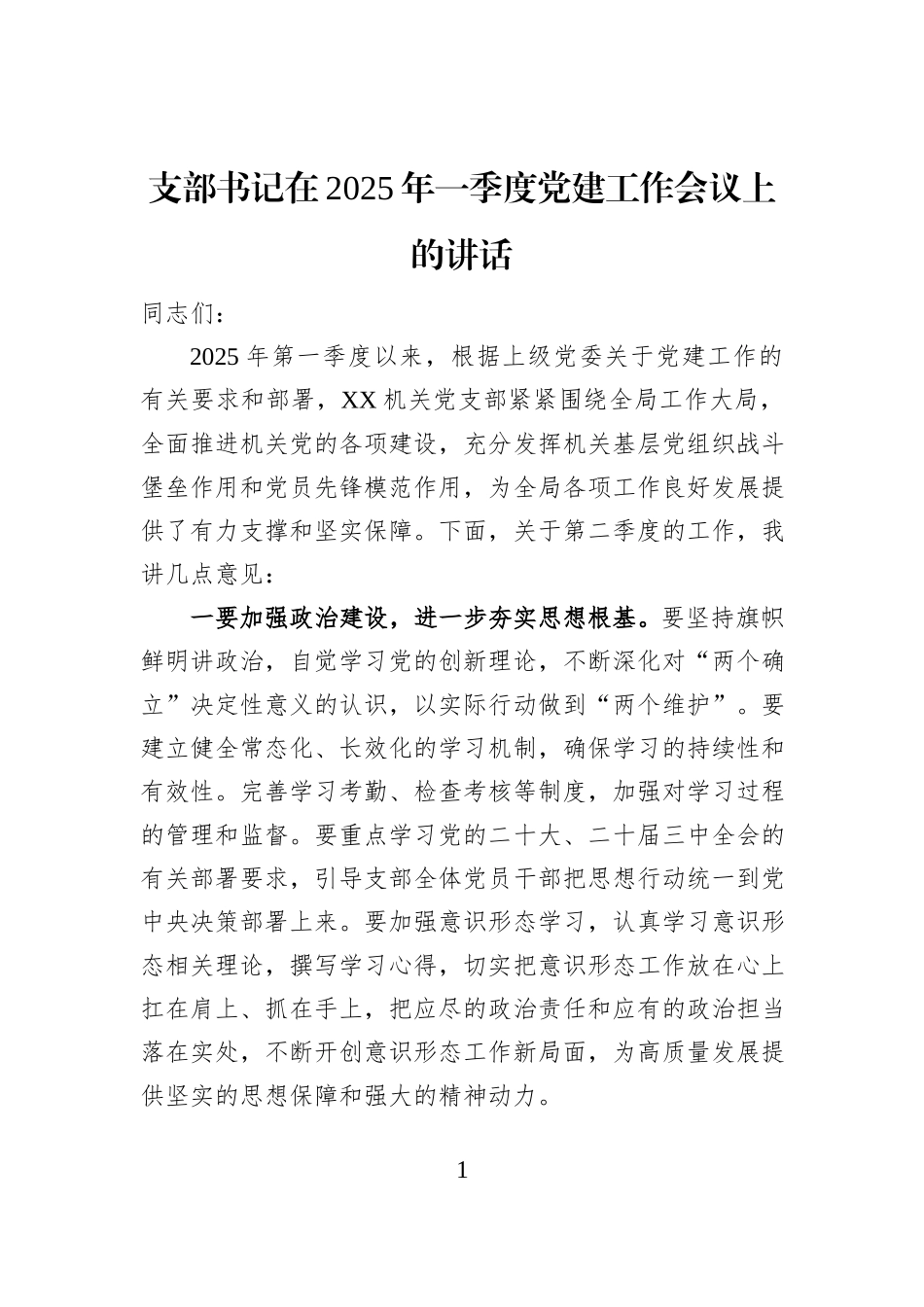 支部书记在2025年一季度党建工作会议上的讲话_第1页