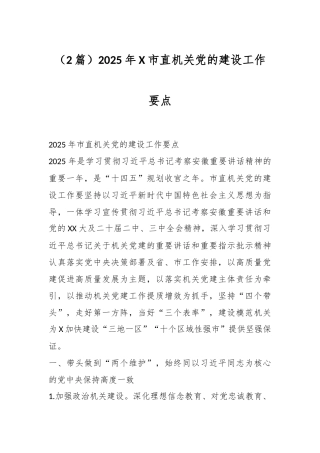（2篇）2025年X市直机关党的建设工作要点