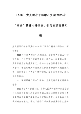 （6篇）党员领导干部学习贯彻2025年“两会”精神心得体会、研讨发言材料汇编