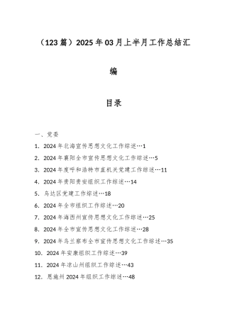 （123篇）2025年03月上半月工作总结汇编