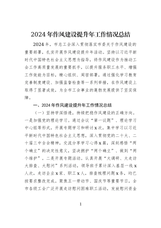 2024年作风建设提升年工作情况总结