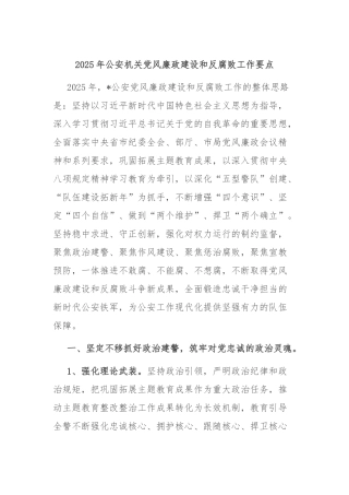 2025年公安机关党风廉政建设和反腐败工作要点