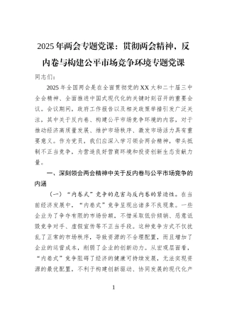 2025年两会专题党课：贯彻两会精神，反内卷与构建公平市场竞争环境专题党课
