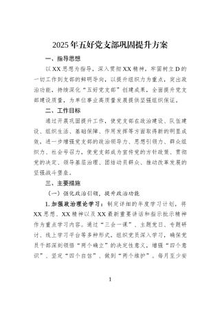 2025年五好党支部巩固提升方案