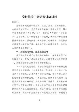 党性修养主题党课讲稿材料