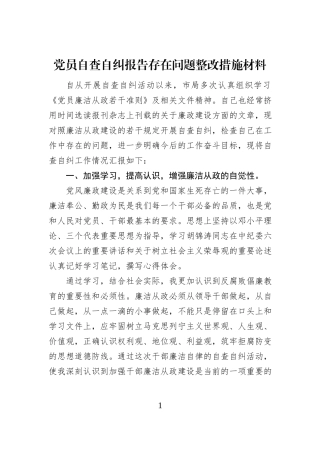 党员自查自纠报告存在问题整改措施材料