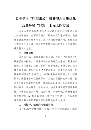 关于学习“胖东来式”服务理念实施优化营商环境“6433”工程工作方案
