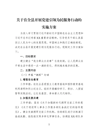 关于在全县开展党建引领为民服务行动的实施方案