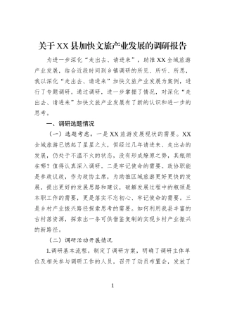 关于XX县加快文旅产业发展的调研报告